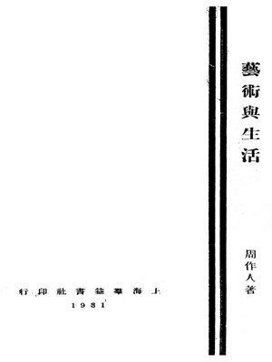 cover image of 艺术与生活